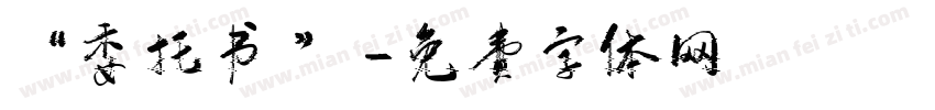 “委托书 ”字体转换